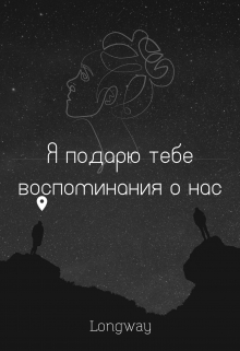 Книга. "Я подарю тебе воспоминания о нас." читать онлайн