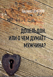 Книга. "Допельдон или о чем думает мужчина?" читать онлайн