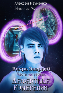 Книга. "Дефектные Измерения" читать онлайн