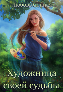 Книга. "Художница своей судьбы" читать онлайн