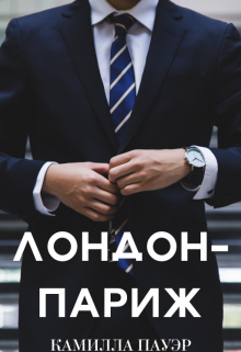 Книга. "Лондон-Париж" читать онлайн