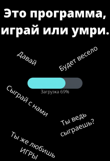 Книга. "Это программа, играй или умри." читать онлайн