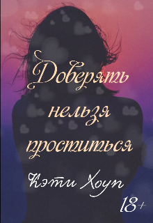 Книга. "Доверять нельзя проститься" читать онлайн