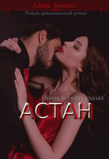 Книга. "Астан" читать онлайн