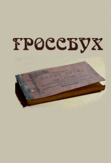 Книга. "Гроссбух" читать онлайн