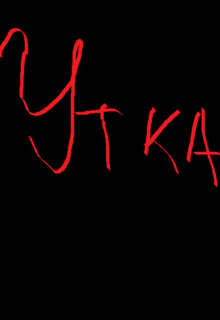 Книга. "Утка" читать онлайн