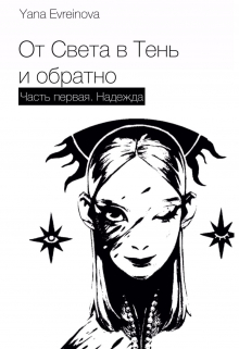Книга. "От Света во Тьму и обратно " читать онлайн