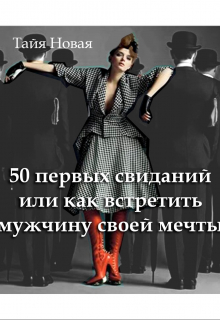 Книга. "50 первых свиданий или как встретить мужчину своей мечты" читать онлайн