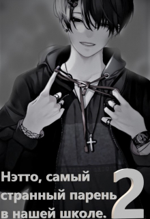 Книга. "Нэтто, самый странный парень в нашей школе. Часть вторая. " читать онлайн