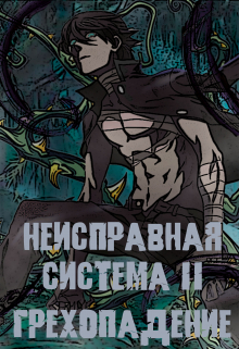 Книга. "Неисправная Система. Том I I Грехопадение" читать онлайн