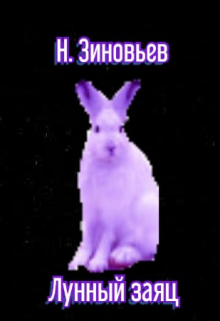 Книга. "Лунный заяц" читать онлайн