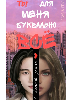 Книга. "Ты для меня буквально всё" читать онлайн