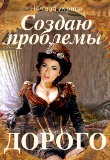 Книга. "Создаю проблемы. Дорого" читать онлайн