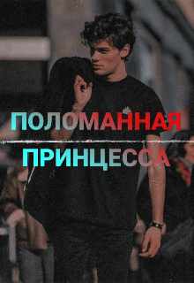 Книга. "Поломанная принцесса" читать онлайн