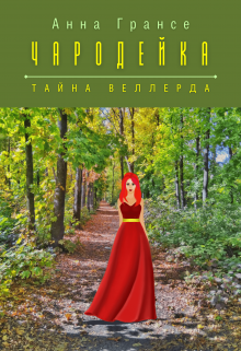 Книга. "Чародейка. Тайна Веллерда." читать онлайн
