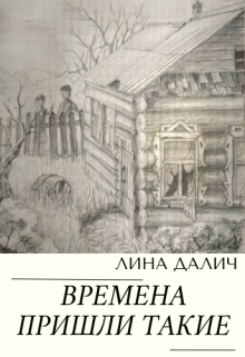Книга. "Времена пришли такие" читать онлайн