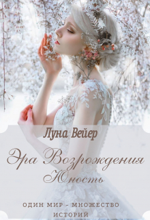 Книга. "Эра Возрождения: Юность. Книга Первая." читать онлайн
