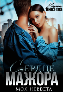 Книга. "Сердце мажора. Моя невеста" читать онлайн