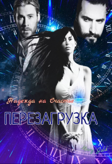 Книга. "Надежда на счастье 2 Перезагрузка" читать онлайн