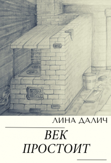 Книга. "Век простоит" читать онлайн