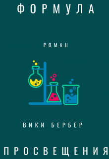 Книга. "Формула просвещения" читать онлайн