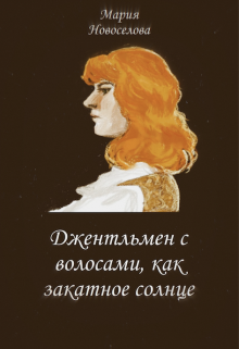 Книга. "Джентльмен с волосами, как закатное солнце" читать онлайн