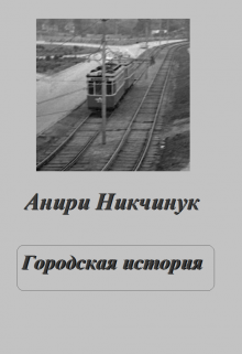 Книга. "Городская история" читать онлайн