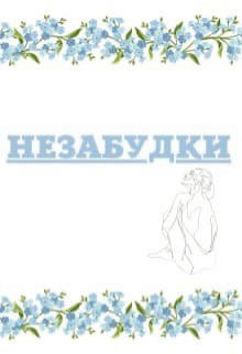 Книга. "Незабудки" читать онлайн