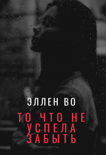 Книга. "То что не успела забыть" читать онлайн