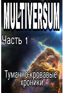 Книга. "Multiversum. Туманно-кровавые хроники." читать онлайн