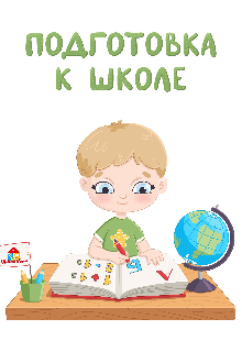 Книга. "Подготовка к школе " читать онлайн