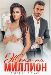 Книга. "Жена на миллион" читать онлайн