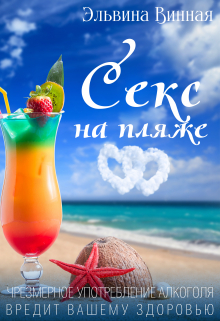 Книга. "Секс на пляже" читать онлайн