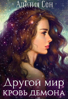Книга. "Другой мир. Кровь демона" читать онлайн