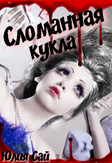 Книга. "Сломанная кукла" читать онлайн