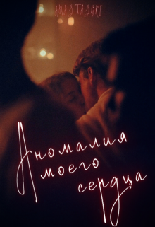 Книга. "Аномалия моего сердца" читать онлайн