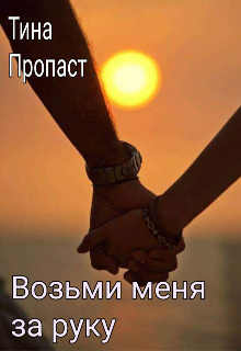 Книга. "Возьми меня за руку" читать онлайн