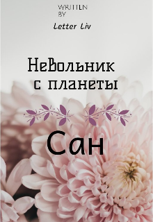 Книга. "Невольник с планеты Сан" читать онлайн