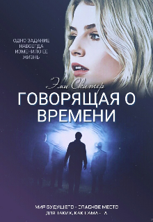 Книга. "Говорящая о времени" читать онлайн
