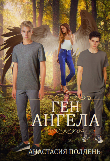 Книга. "Ген ангела " читать онлайн