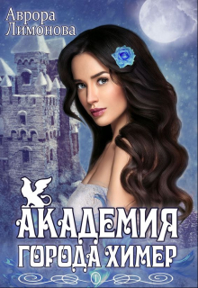 Книга. "Академия Города Химер" читать онлайн