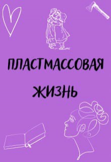Книга. "Пластмассовая жизнь" читать онлайн