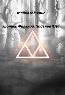 Книга. "Хроники Фильнии. Падение Юга." читать онлайн