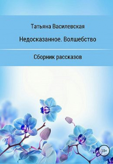 Книга. "Недосказанное. Волшебство. " читать онлайн
