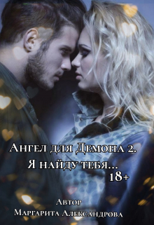 Книга. "Ангел для Демона 2. Я найду тебя..." читать онлайн