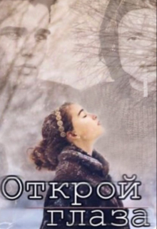 Книга. "Открой глаза" читать онлайн