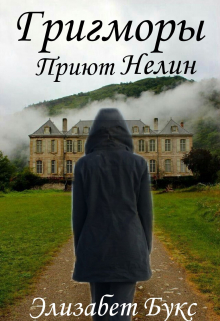 Книга. "Григморы. Приют Нелин. " читать онлайн