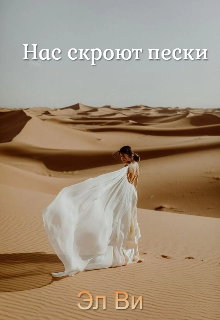 Книга. "Нас скроют пески " читать онлайн