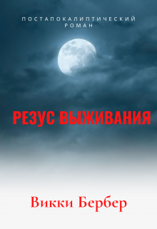 Книга. "Резус выживания" читать онлайн