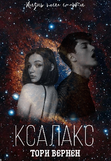 Книга. "Ксалакс" читать онлайн